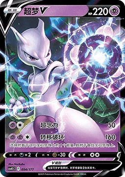 Mewtwo V