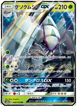 Golisopod GX - GX Ultra Shiny (Double Rare) [sm8b-008]