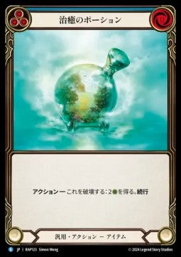 Healing Potion (Regular) - Archive Pack - Rosetta (Rare) [RAP-123]