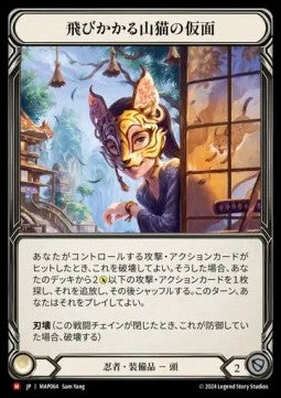 Mask of the Pouncing Lynx (Regular) - Archive Pack - Part the Mistveil (Majestic) [MAP-064]