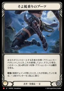 Breeze Rider Boots (Regular) - Archive Pack - Part the Mistveil (Majestic) [MAP-065]