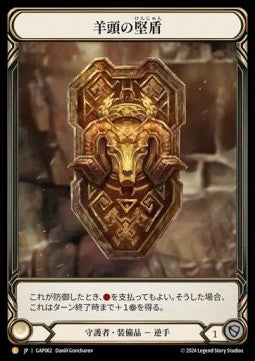 Rampart of the Ram's Head (Regular) - Archive Mastery Pack - Guardian (Legendary) [GAP-062]
