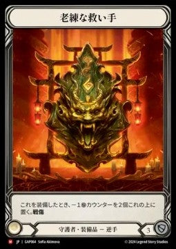 Seasoned Saviour (Regular) - Archive Mastery Pack - Guardian (Majestic) [GAP-064]