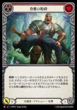 Spinal Crush (Regular) - Archive Mastery Pack - Guardian (Majestic) [GAP-072]