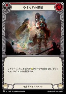 Blessing of Serenity (Red) (Regular) - Archive Mastery Pack - Guardian (Common) [GAP-104]