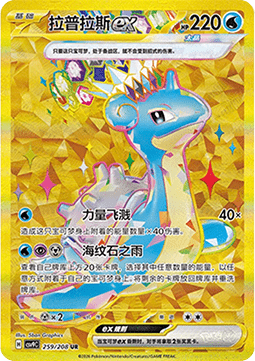 Lapras ex